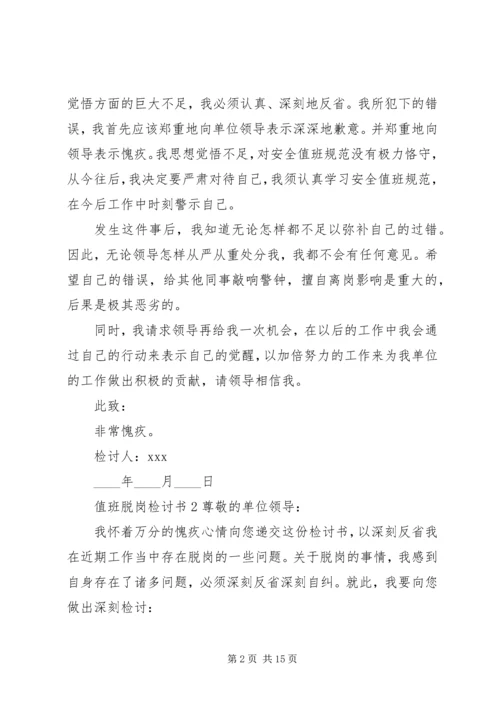 值班脱岗检讨书 (9).docx