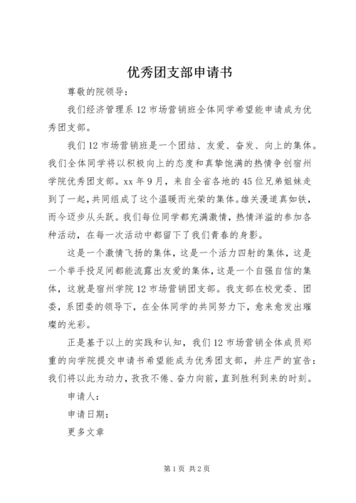 优秀团支部申请书 (14).docx