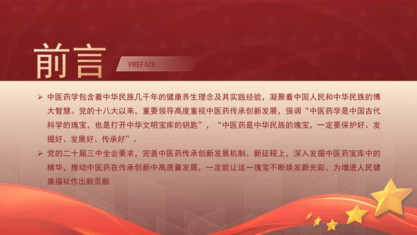 推动中医药在传承创新中高质量发展专题党课PPT