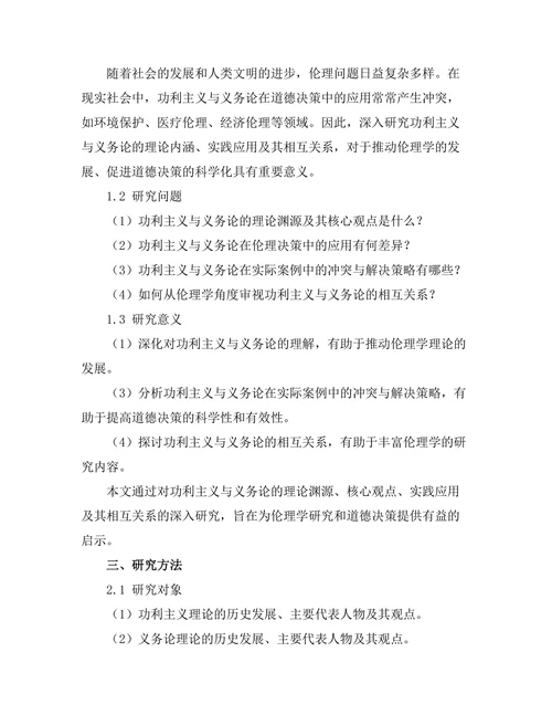 伦理学中的功利主义与义务论之辩