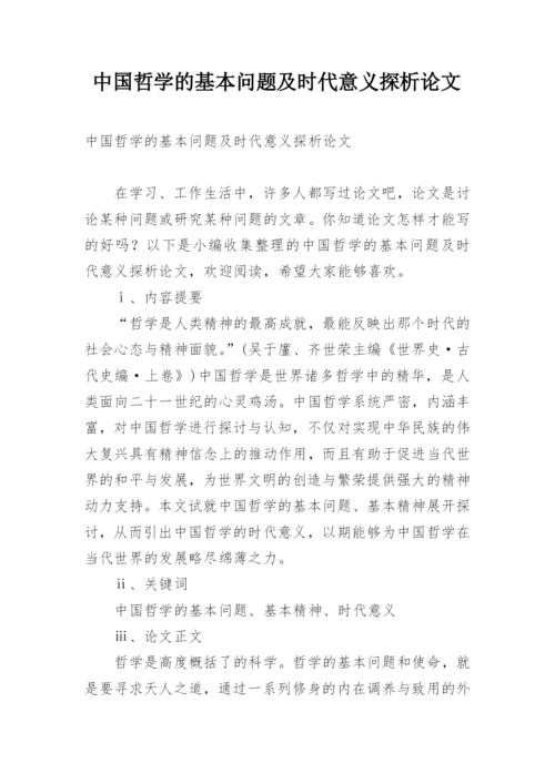 中国哲学的基本问题及时代意义探析论文.docx
