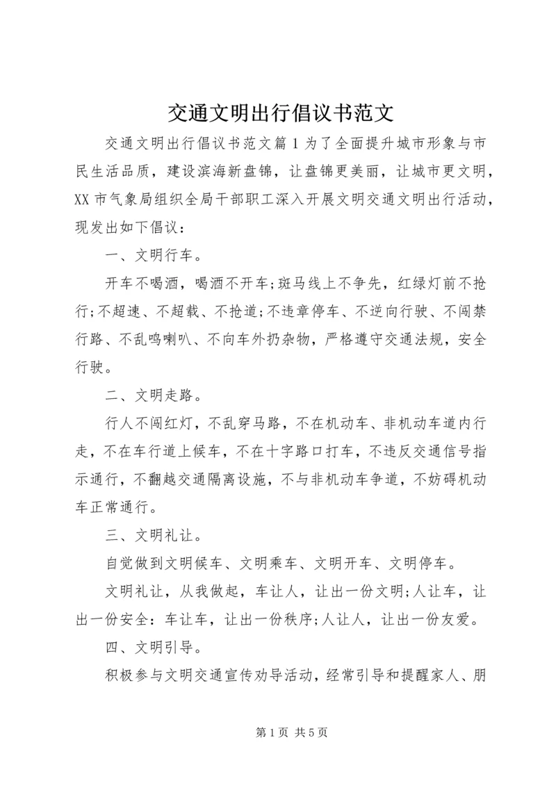 交通文明出行倡议书范文.docx