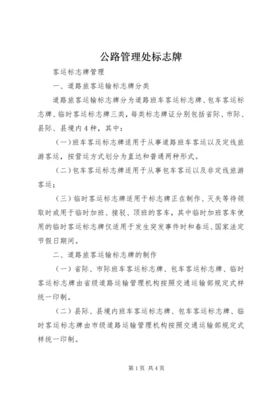 公路管理处标志牌 (3).docx