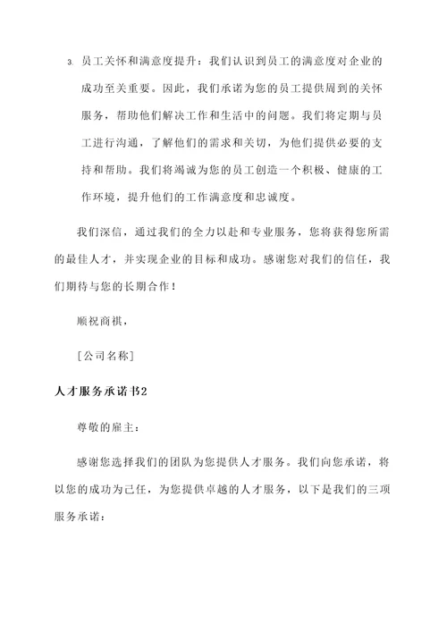 人才服务承诺书