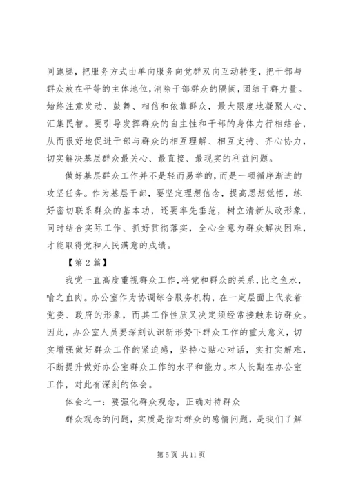 如何做好群众工作心得体会 (6).docx