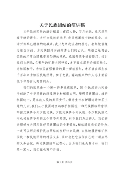 关于民族团结的演讲稿 (4).docx