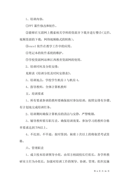 教师信息技术培训方案.docx