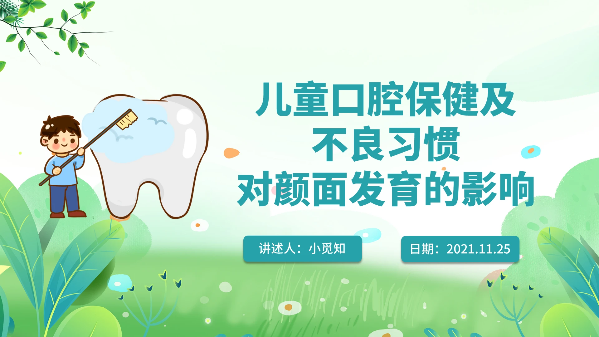 蓝色水彩简约商务儿童口腔保健及不良习惯企业培训PPT课件儿童口腔保健及不良习惯 下卷