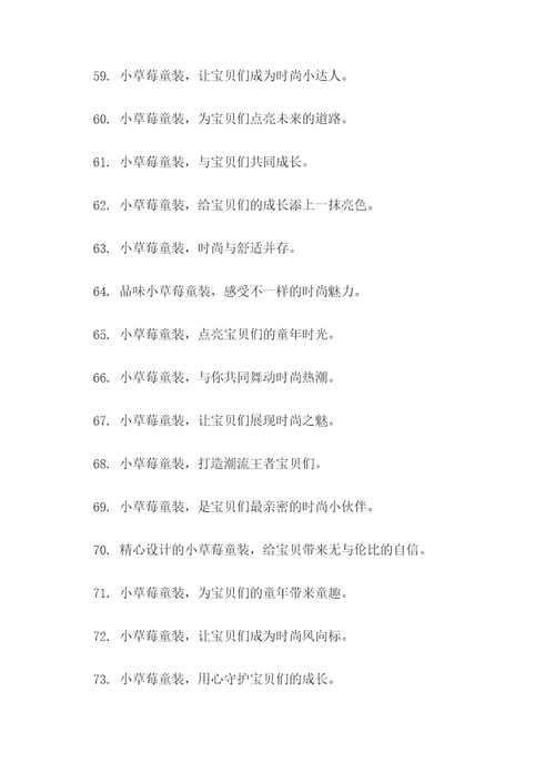 小草莓童装广告语大全