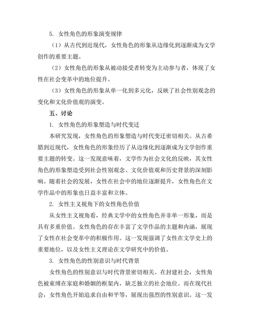 女性主义视角下的经典文学再解读