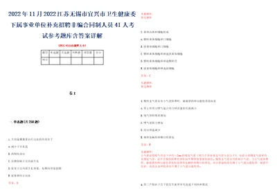 2022年11月2022江苏无锡市宜兴市卫生健康委下属事业单位补充招聘非编合同制人员41人考试参考题库含答案详解