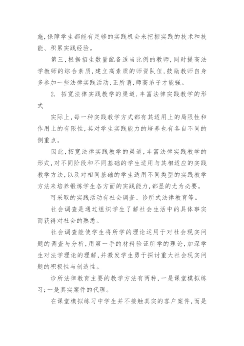 法学实践教学论文.docx
