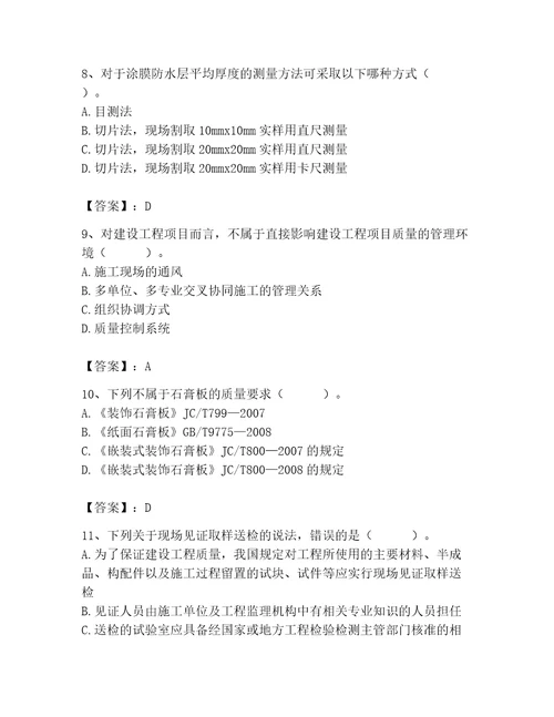 质量员之装饰质量专业管理实务测试题带答案典型题