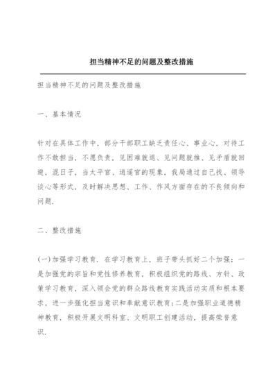 担当精神不足的问题及整改措施.docx