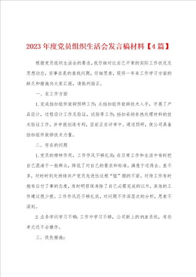 2023年度党员组织生活会发言稿材料