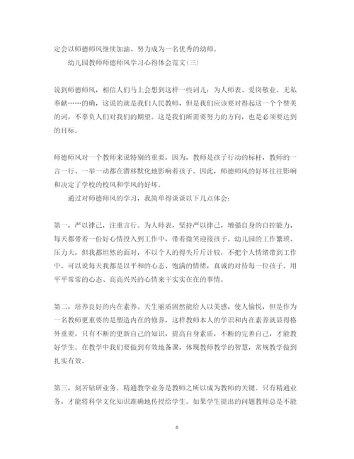 精编幼儿园教师师德师风学习心得体会范文汇总.docx