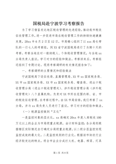 国税局赴宁波学习考察报告.docx