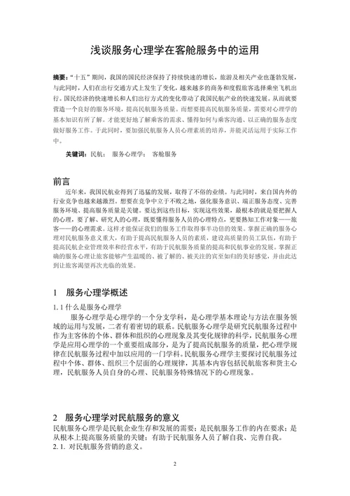 浅谈服务心理学在客舱服务中的运用