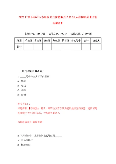 2022广西玉林市玉东新区公开招聘编外人员25人模拟试卷含答案解析3