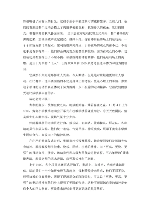 运动会通讯稿精选10篇.docx