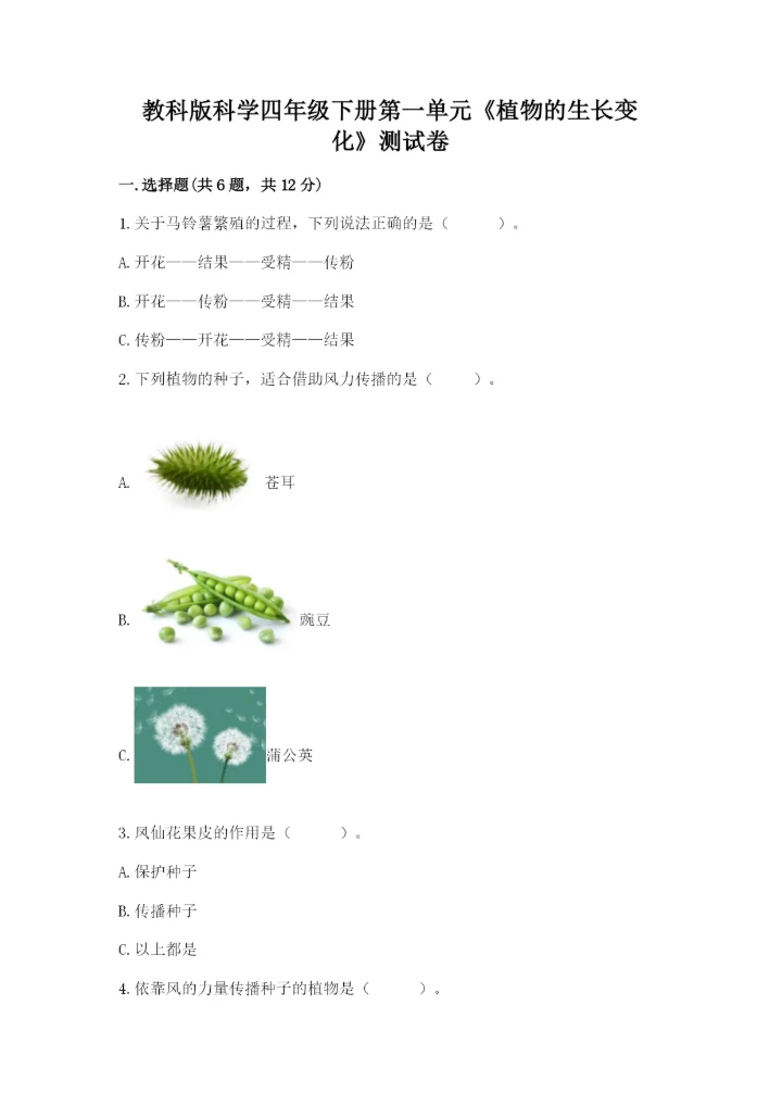 教科版科学四年级下册第一单元《植物的生长变化》测试卷（真题汇编）.docx