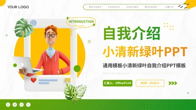 绿色小清新自我介绍PPT模板