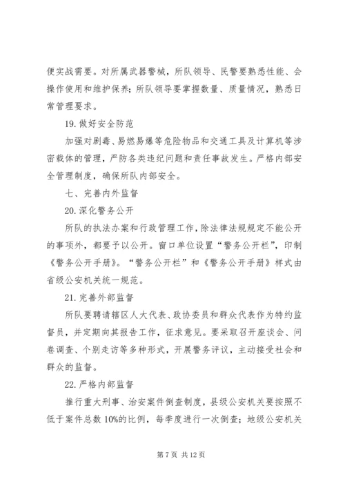 公安部关于加强基层所队正规化建设的意见.docx