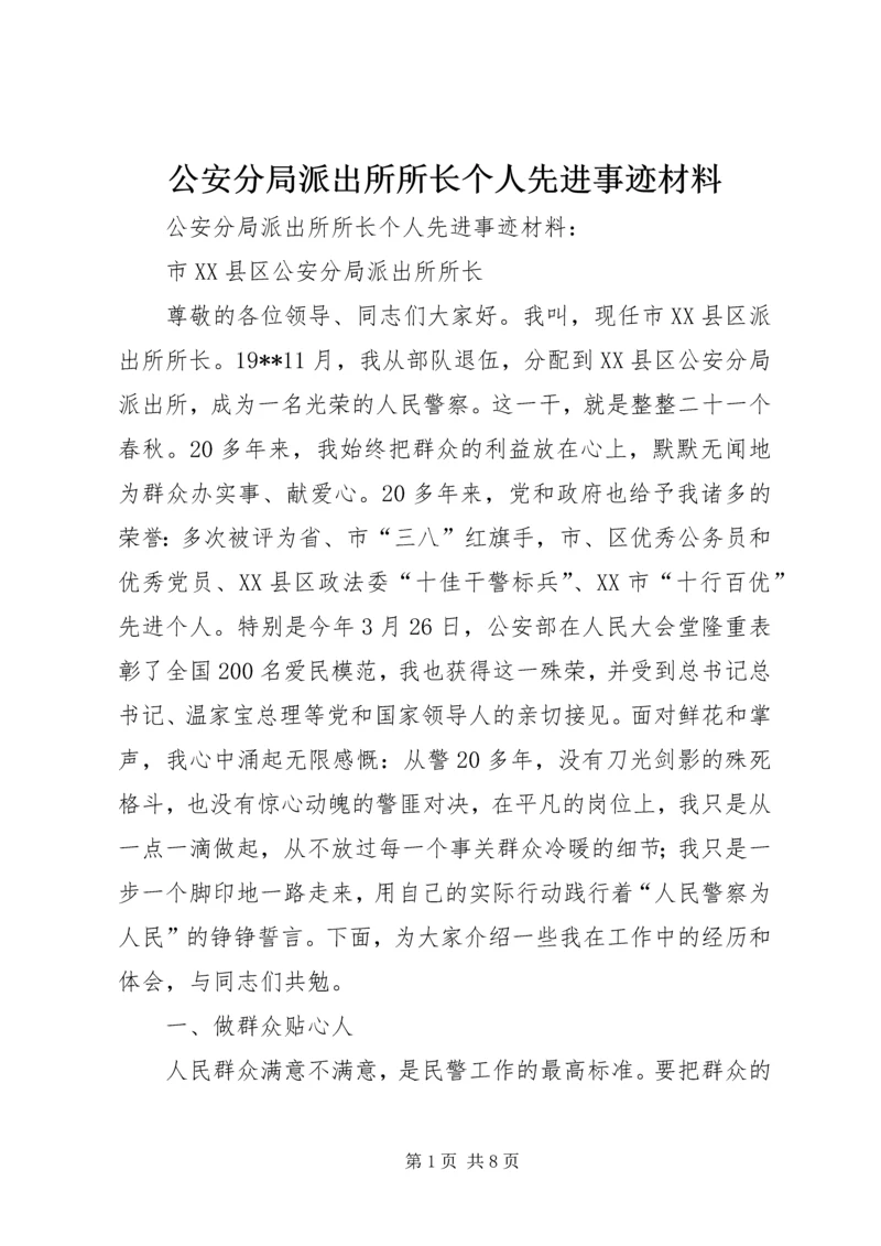 公安分局派出所所长个人先进事迹材料 (2).docx