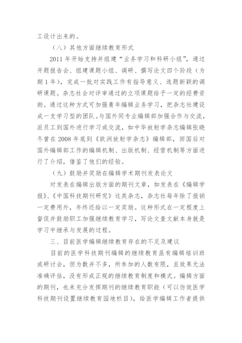 医学编辑继续教育途径论文.docx