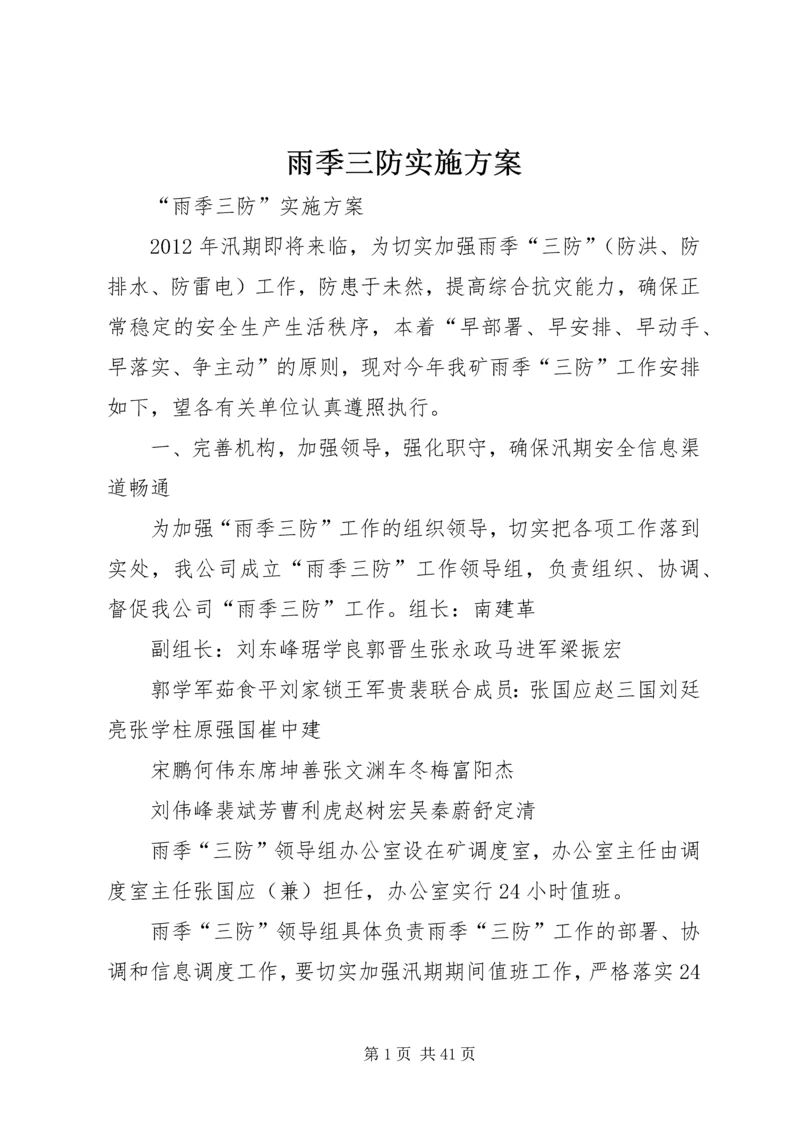 雨季三防实施方案.docx