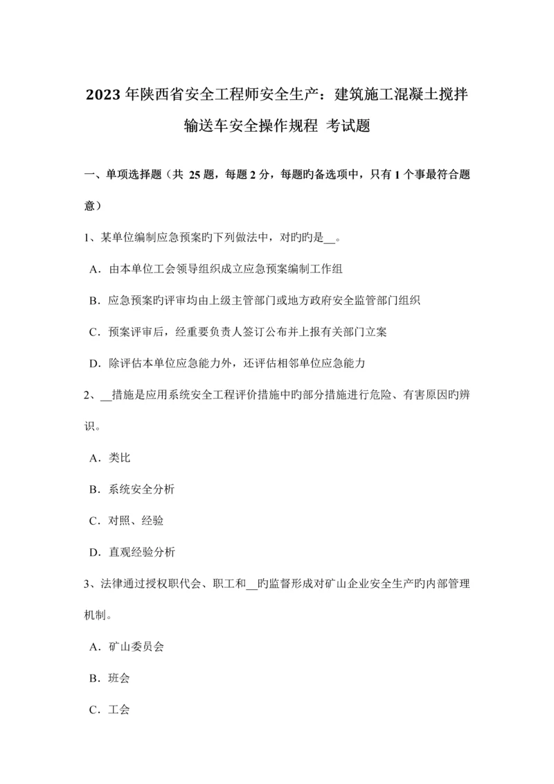 2023年陕西省安全工程师安全生产建筑施工混凝土搅拌输送车安全操作规程考试题.docx