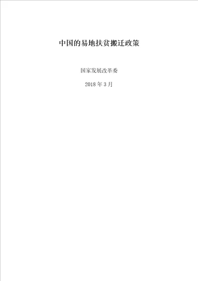 0717中国的易地扶贫搬迁政策