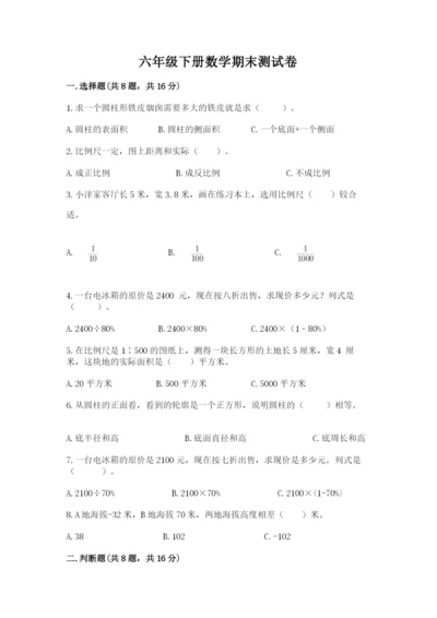 六年级下册数学期末测试卷附参考答案（模拟题）.docx