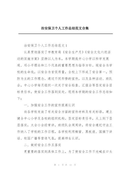 治安保卫个人工作总结范文合集.docx