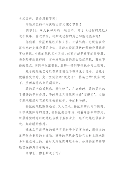 动物尾巴的作用说明文作文500字7篇.docx