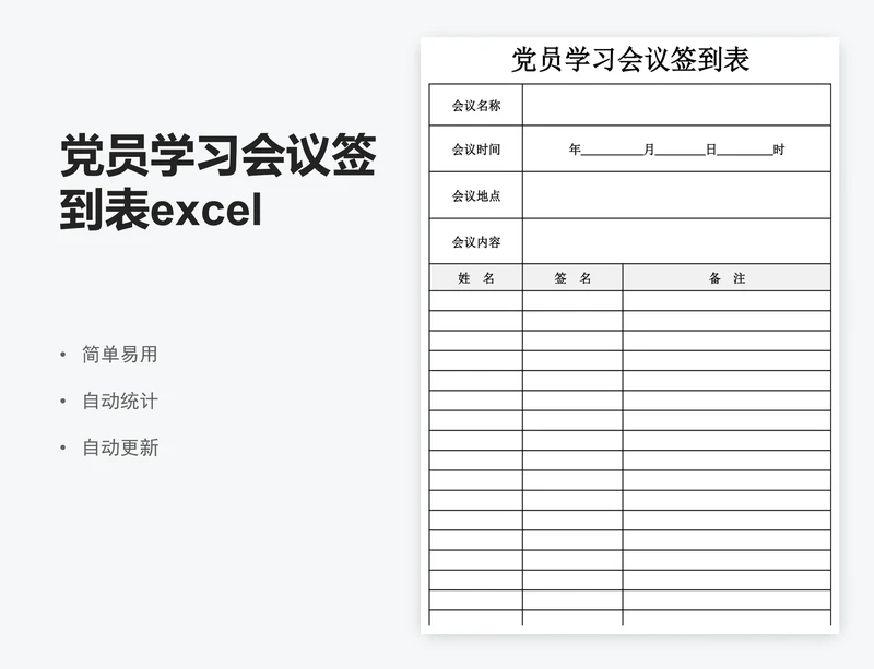 党员学习会议签到表excel表格模板