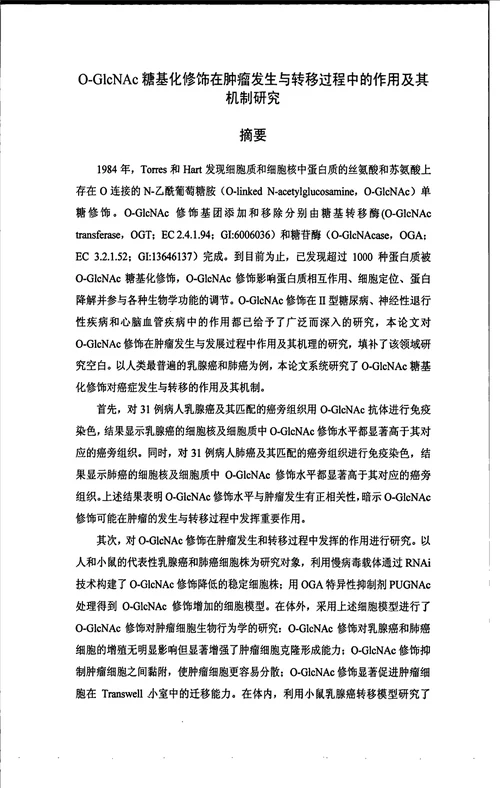 ac糖基化修饰在肿瘤发生与转移过程中的作用及其机制研究