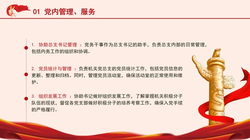 党务知识党课党务干事管理工作内容培训PPT课件