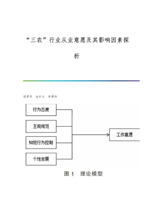 三农行业从业意愿及其影响因素探析.docx