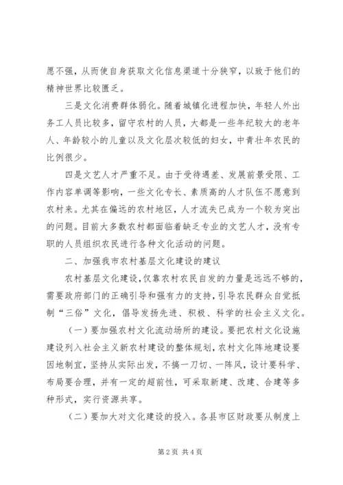 基层反映：关于加强我市农村基层文化建设的建议.docx