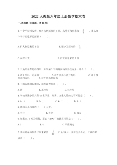 2022人教版六年级上册数学期末卷各版本.docx