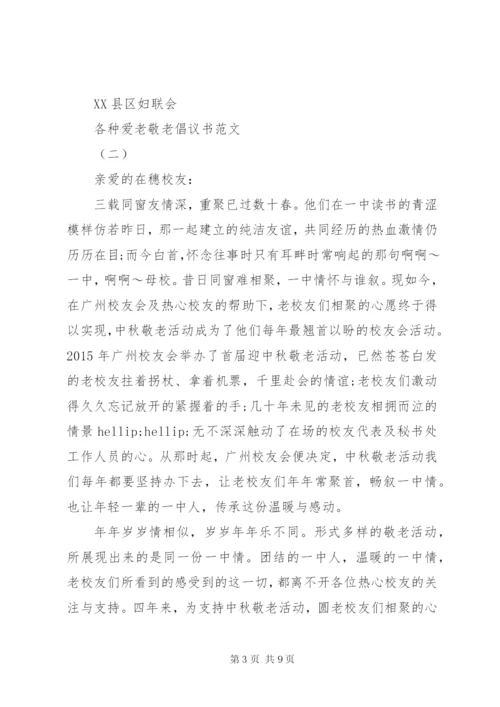 各种爱老敬老倡议书范文.docx