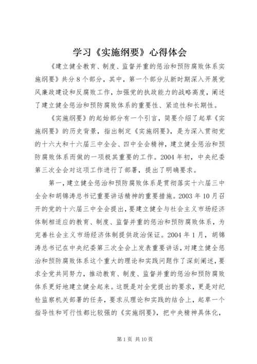 学习《实施纲要》心得体会.docx