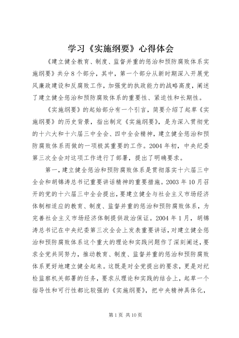 学习《实施纲要》心得体会.docx