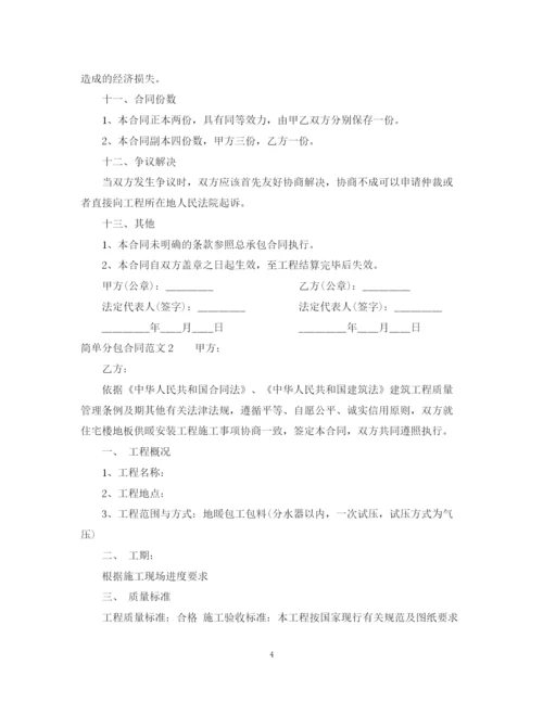 2023年简单分包合同范本.docx