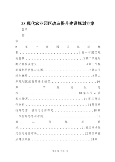 XX现代农业园区改造提升建设规划方案.docx