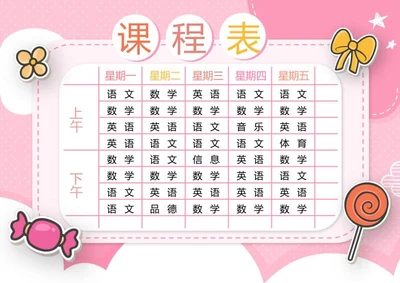 粉色课程表word模板