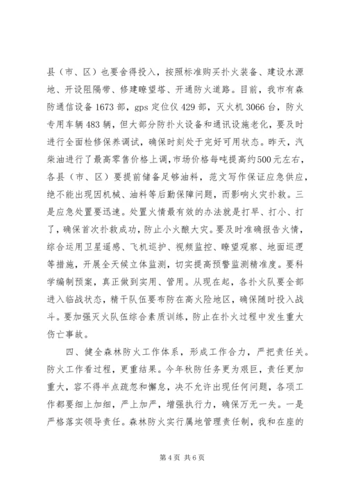 副市长在秋季森林防火工作会议上的讲话.docx