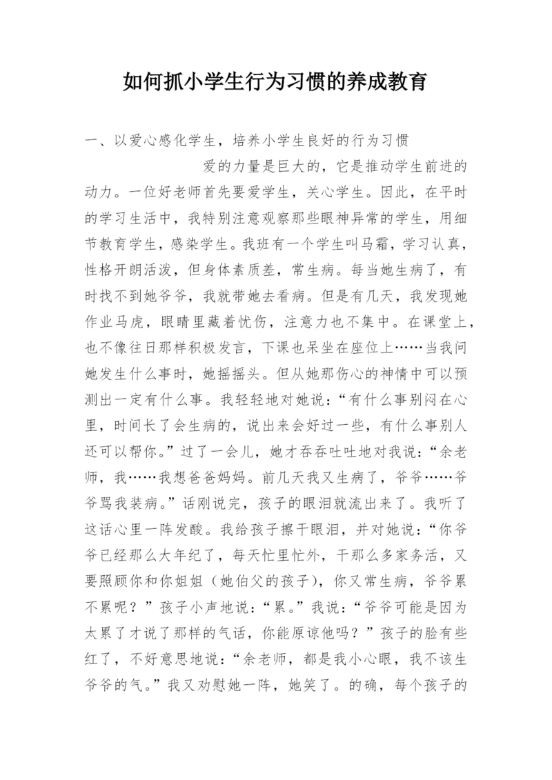 如何抓小学生行为习惯的养成教育.docx