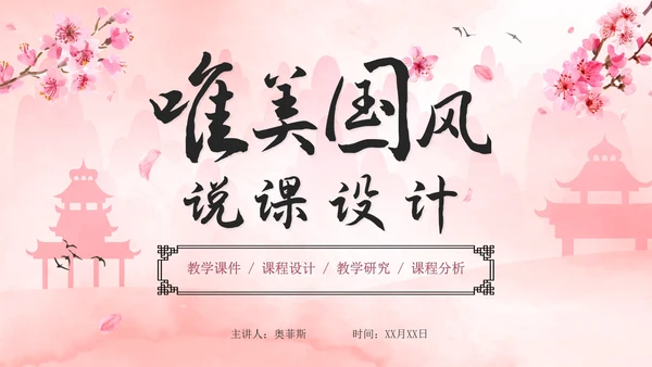 唯美清新桃花中国风说课设计PPT模板